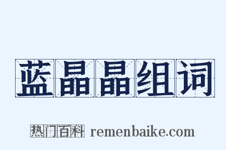 蓝晶晶组词是什么意思的图片